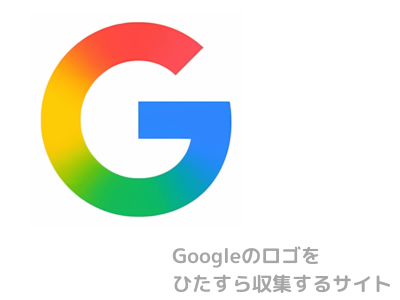 googleロゴをひたすら収集するサイト